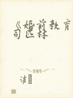 《婚前教育》阿司匹林