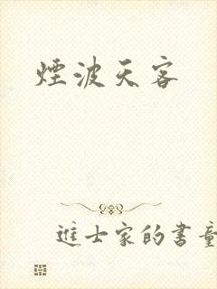 烟波天客
