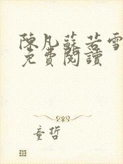 陈凡苏若雪全文免费阅读