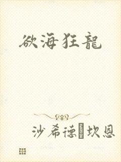 欲海狂龙
