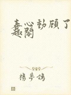 春心动顾了之笔趣阁封面