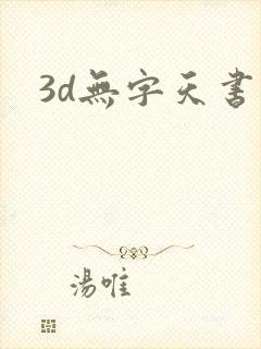 3d无字天书封面