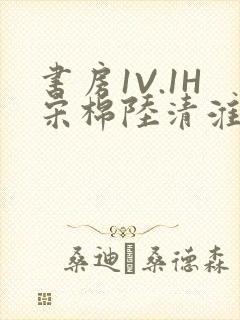 书房1V.1H宋棉陆清淮封面