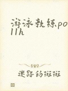 游泳教练pop11h