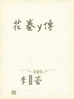 花卷y传