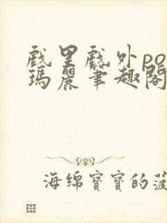 戏里戏外po苏玛丽笔趣阁