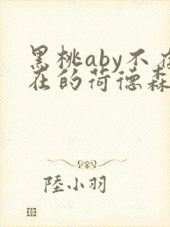 黑桃aby不存在的荷德森笔趣阁