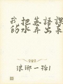 我把英语课代表的水弄出来了封面