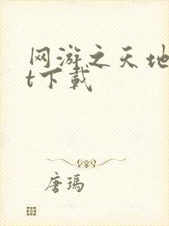 网游之天地txt下载