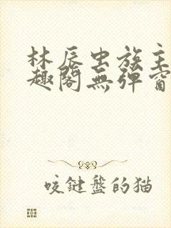 林辰虫族主宰笔趣阁无弹窗