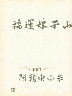 福运娘子山里汉