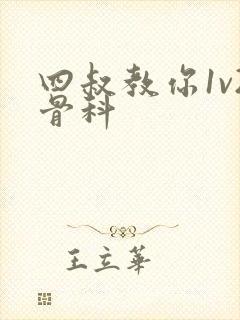 四叔教你1v2骨科封面