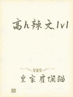 高h辣文1v1封面