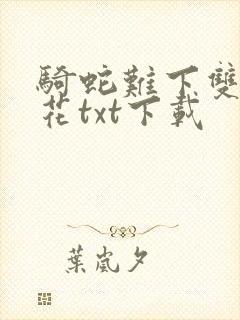 骑蛇难下双金银花txt下载封面