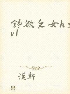 馋欲攵女h文1v1