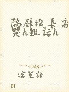 隔壁机长脔到她哭h粗话h