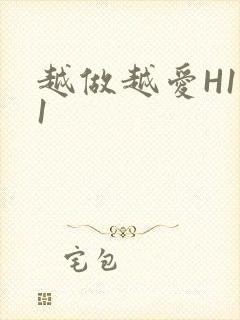 越做越爱H1V1