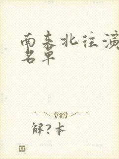 南来北往演员表名单