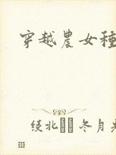 穿越农女种田记封面