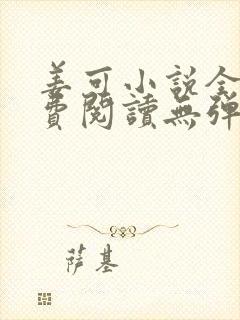 姜可小说全文免费阅读无弹窗笔趣阁