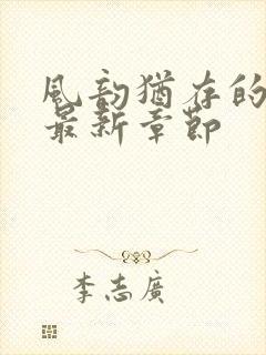 风韵犹存的妈妈最新章节封面