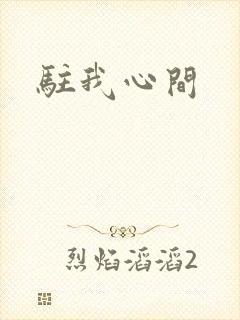 驻我心间