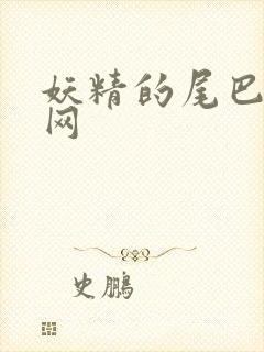 妖精的尾巴中文网