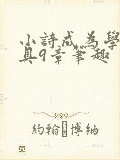 小诗成为学校教具9章笔趣封面