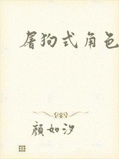 屠狗式角色扮演封面