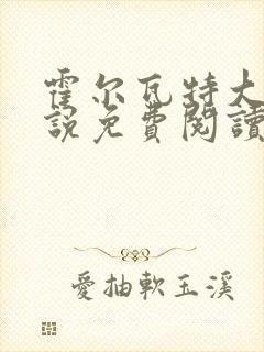 霍尔瓦特大街小说免费阅读