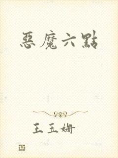 恶魔六点封面
