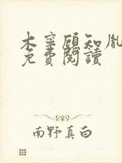 木宁顾知胤小说免费阅读封面