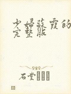 少妇苏霞的沉沦完整版