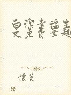 白洁幸福生活全文免费笔趣阁阅读封面