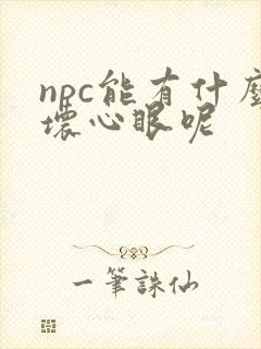 npc能有什么坏心眼呢