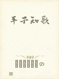 平子知歌