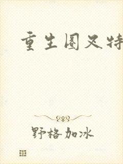 重生圈叉特种兵