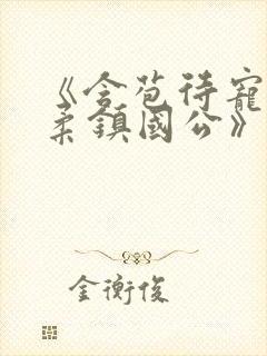 《含苞待宠花婉柔镇国公》封面