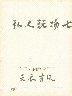 私人玩物七七封面