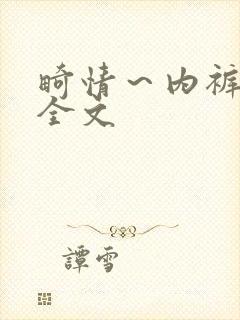 畸情～内裤奇缘全文