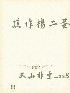 焦作杨二蛋封面