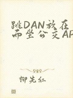 跳DAN放在里面坐公交APP