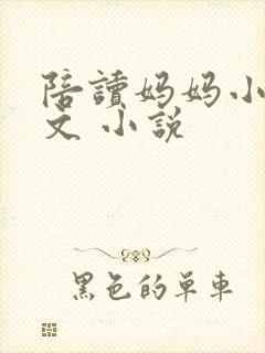 陪读妈妈小说全文 小说