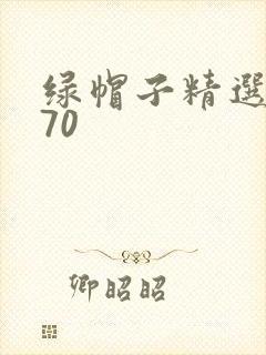 绿帽子精选系列70