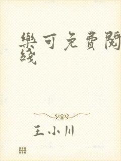 乐可免费阅读在线