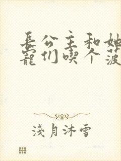 长公主和她的男宠们吃个菠菜卷