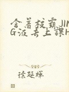 含着校霸JING液去上课H