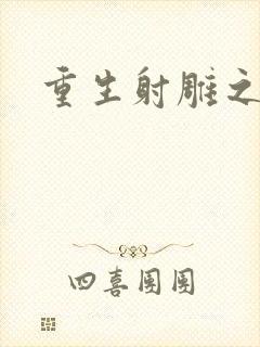 重生射雕之郭靖封面