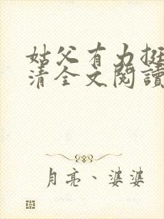 姑父有力挺送苏清全文阅读封面