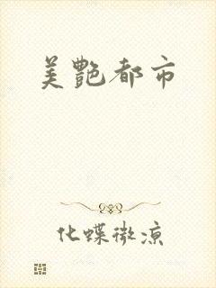 美艳都市封面